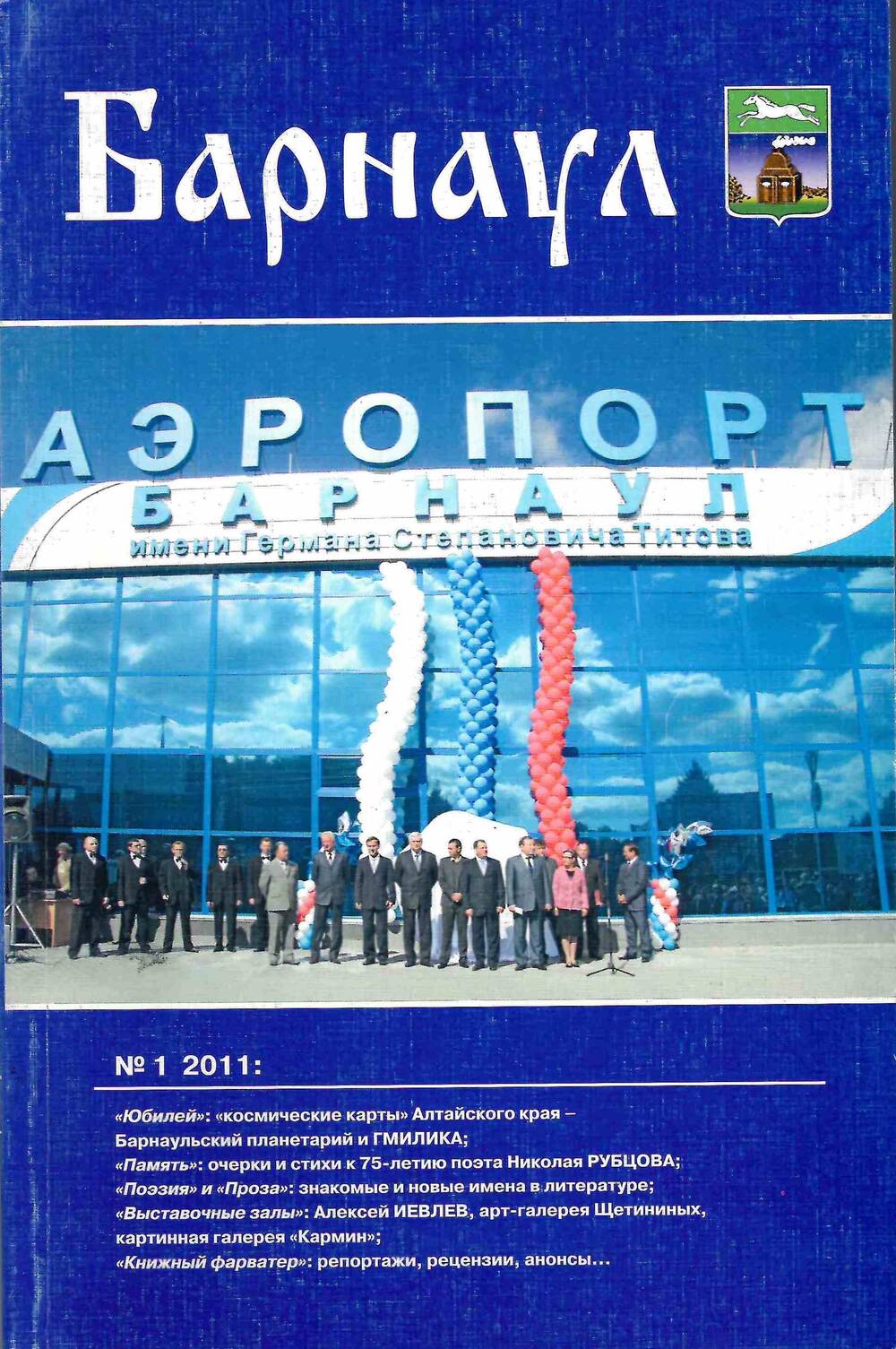 Журнал Барнаул №1, 2011 год