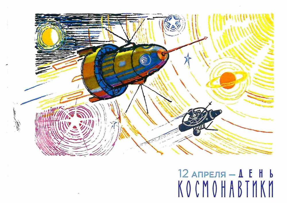 Карточка почтовая 12 апреля - День космонавтики
