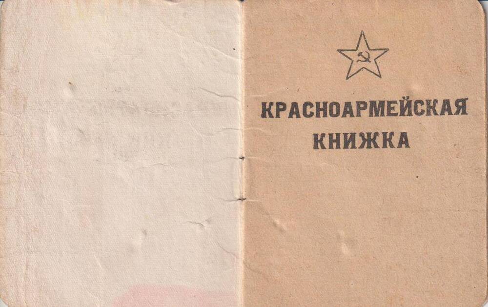 Красноармейская книжка Шапран И.И.