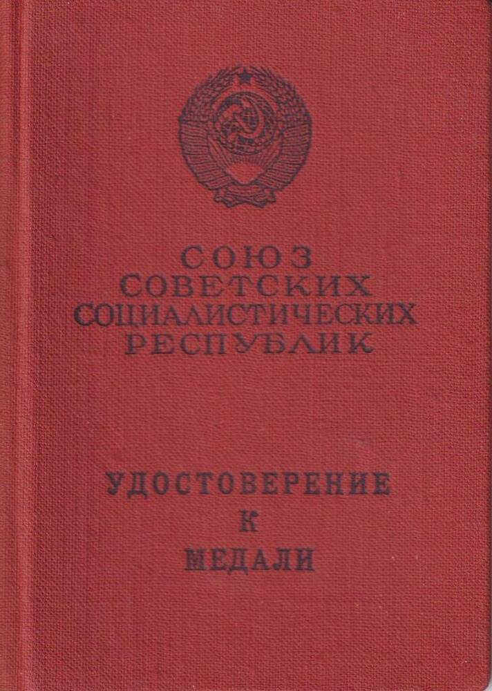 Удостоверение к медали «За боевые заслуги» Шапран Иосифа Ивановича