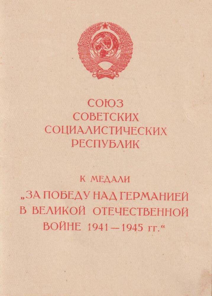 Удостоверение к медали «За Победу над Германией» Шапран И.И.