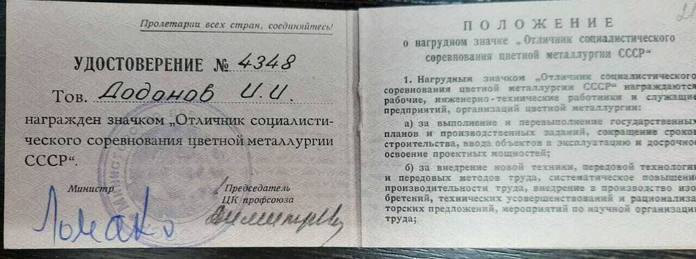 Удостоверение Отличник социалистического  соревнования цветной металлургии СССР.