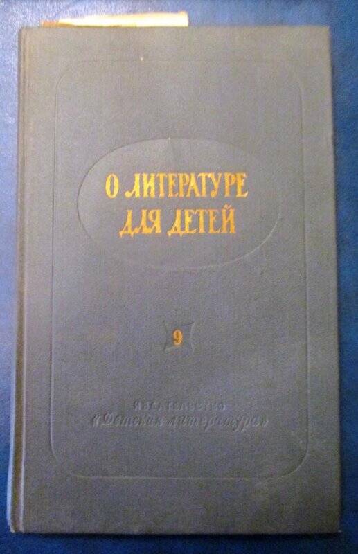 Книга. О литературе для детей. Выпуск 9.