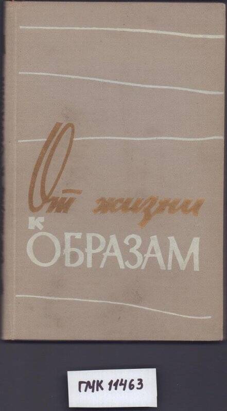 Книга. От жизни к образам. Сборник статей.