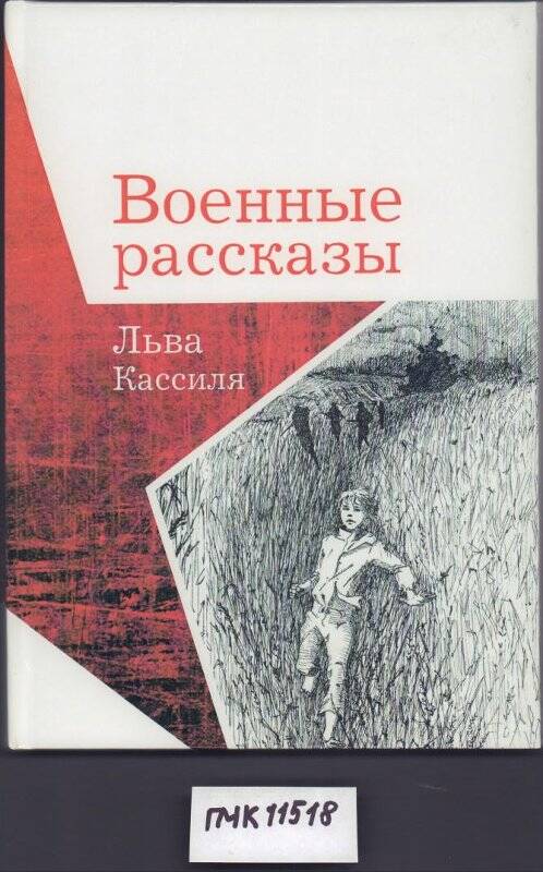 Книга. Военные рассказы Льва Кассиля.