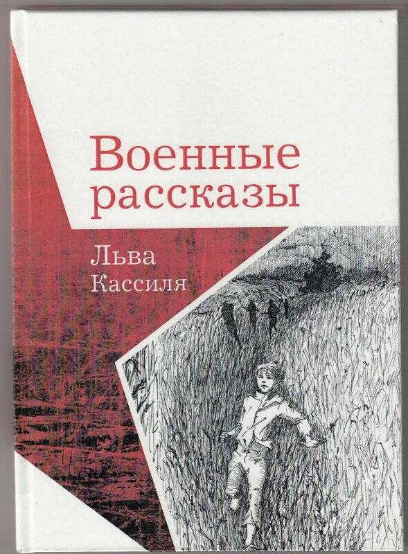 Книга. Военные рассказы Льва Кассиля.