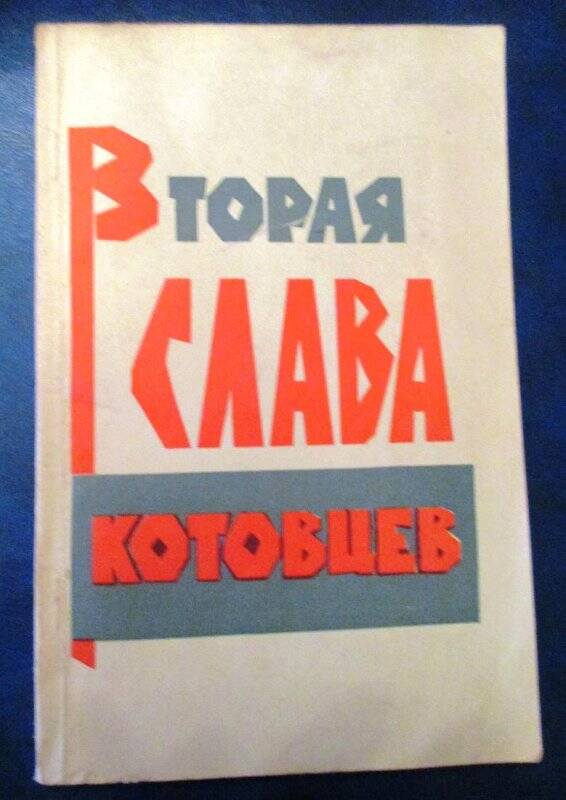 Книга. Вторая слава котовцев.