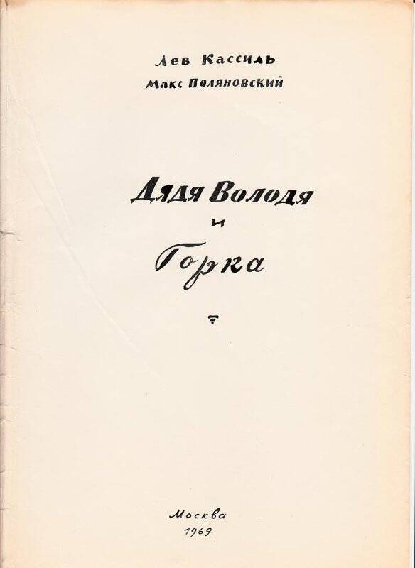 Рукопись. Дядя Володя и Горка. Машинопись с авторской правкой