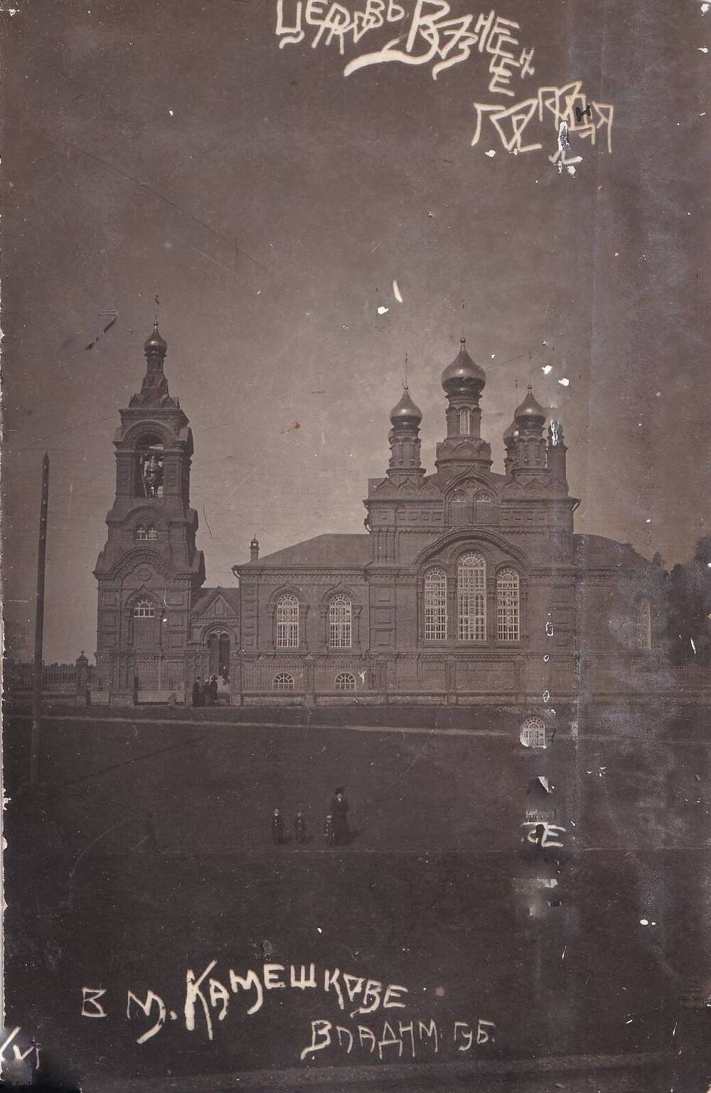 Фотография. Церковь Вознесение господня. п. Камешково. 1906 год.