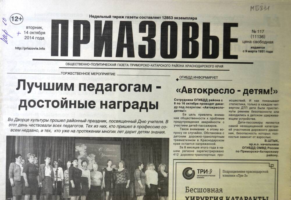 Газета «Приазовье» №117 14 октября 2014