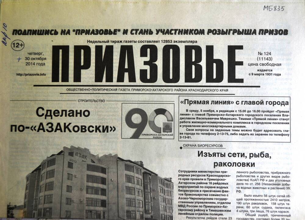 Газета «Приазовье» №124 30 октября  2014