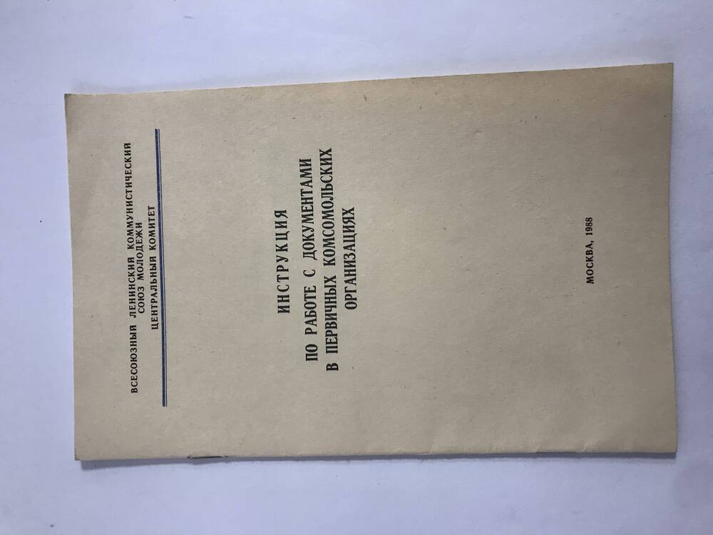 Инструкция по работе с документами в первичных комсомольских организациях