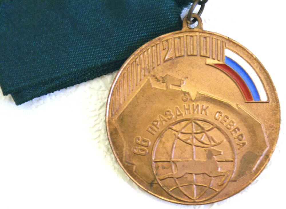 Медаль бронзовая 66-го Праздника Север