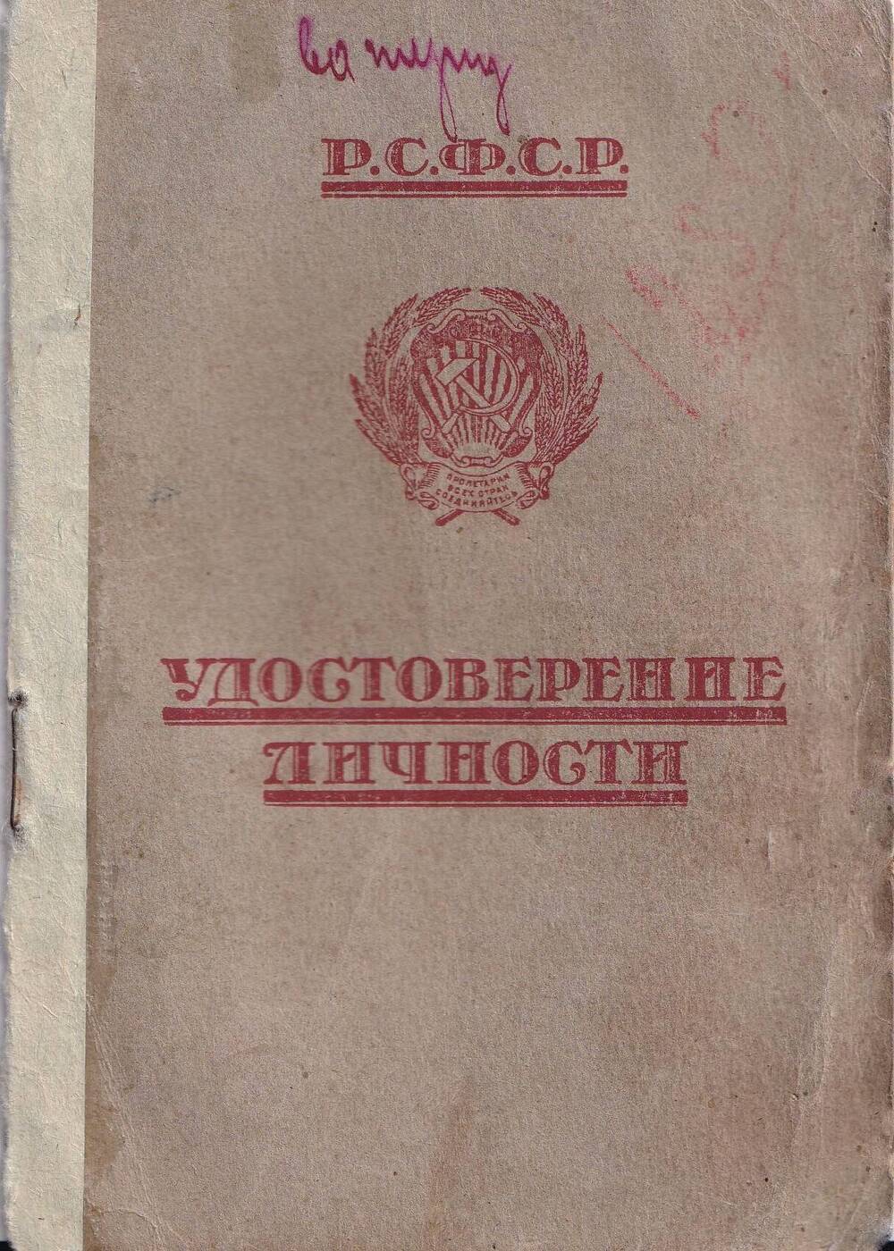 Удостоверение личности  Г. №0665665 Петровой Марии Елизаровны,  жителя посёлка Камешково, выдано в 1926 году по 1929 год.