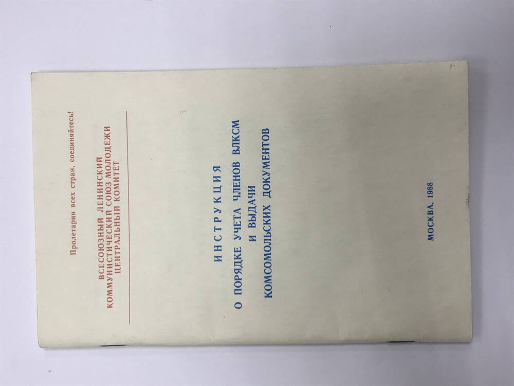 Инструкция о порядке учета членов ВЛКСМ и выдачи комсомольских документов