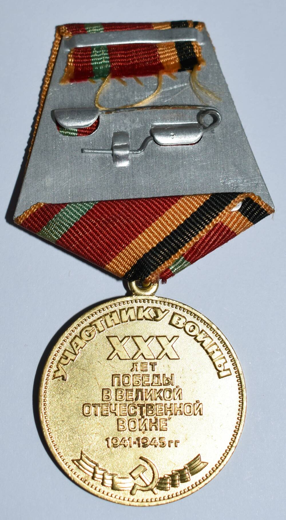 Медали 30 лет Победы в Великой Отечественной войне