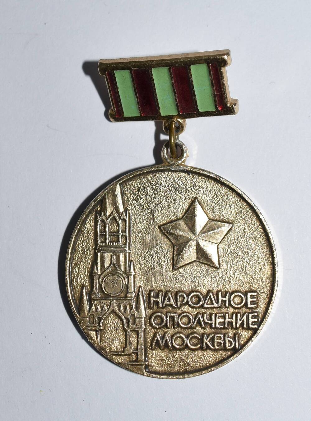 Медаль Народное ополчение Москвы