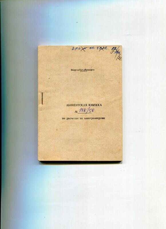 Книжка абонентская по оплате за электроэнергию № 198/56 Разумова В.В.