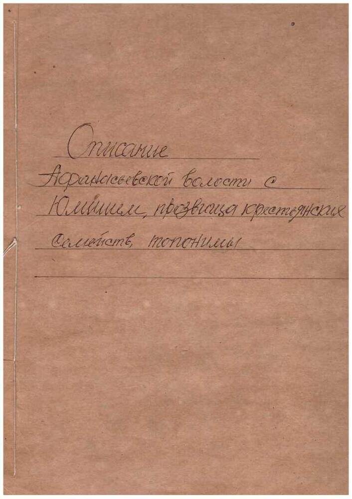 Материалы С.Г. Третьякова. Описание Афанасьевской волости и Юмижа.