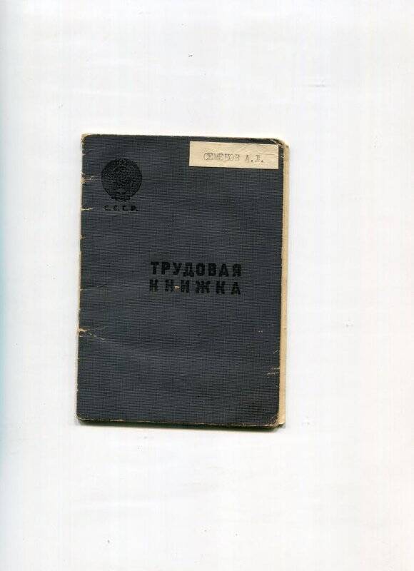 Трудовая книжка Семенова А.Л.