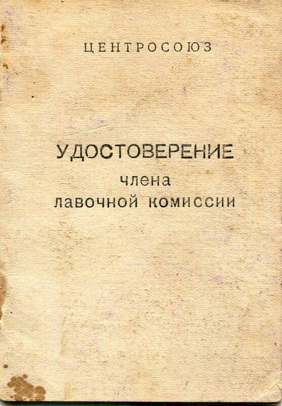 Удостоверение члена лавочной комиссии Семенова Л.А. №21