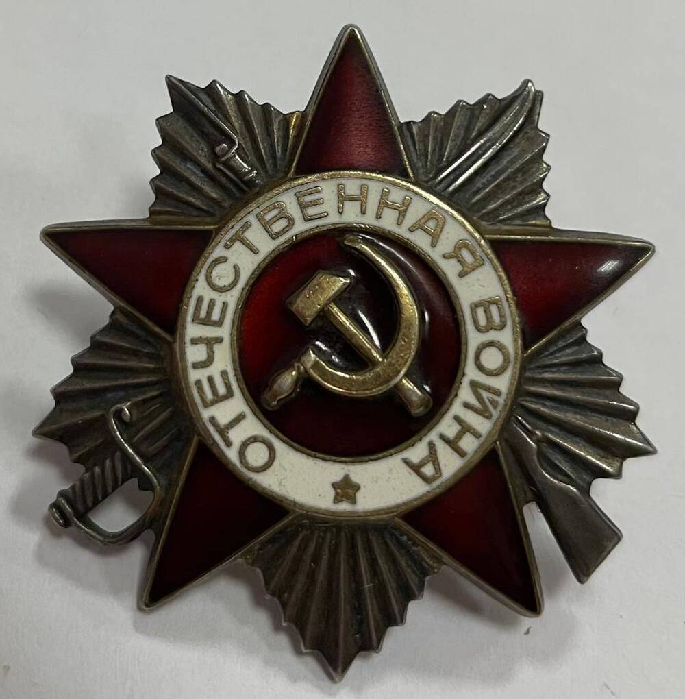 Орден «Отечественная война» II степени № 2614864.