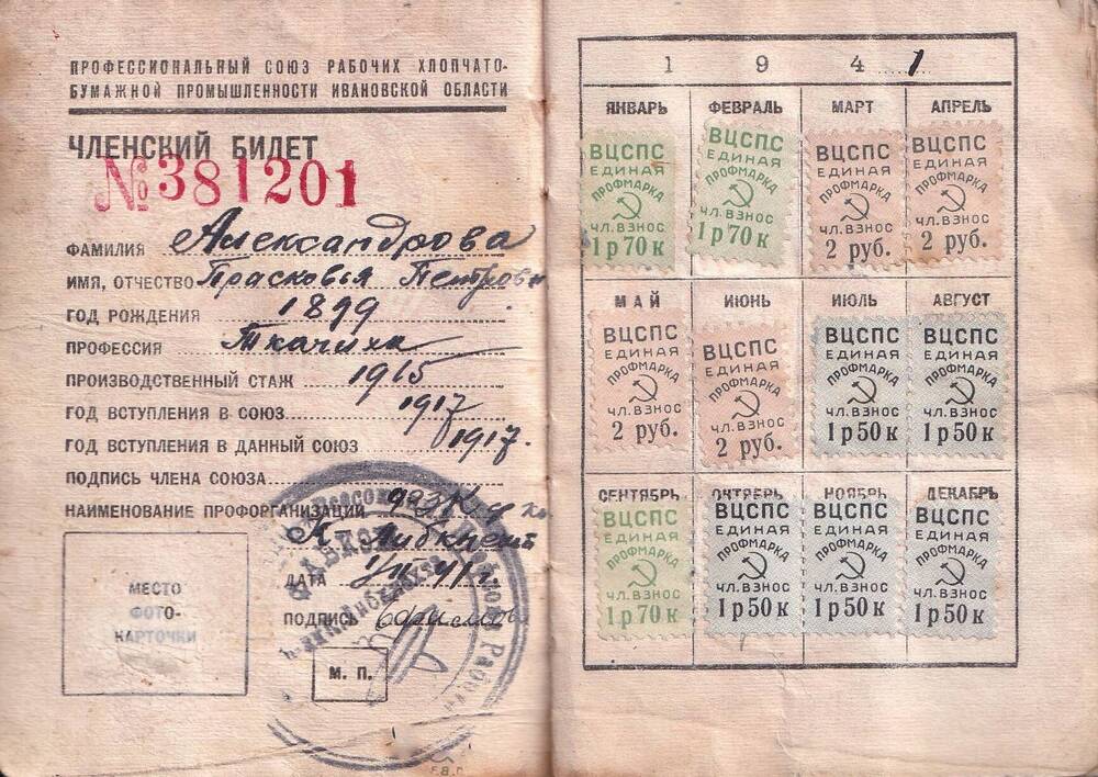Членский билет профсоюза рабочих хлопчато-бумажной промышленности №381201 Александровой Прасковьи Петровны, выдан в 1941 году.