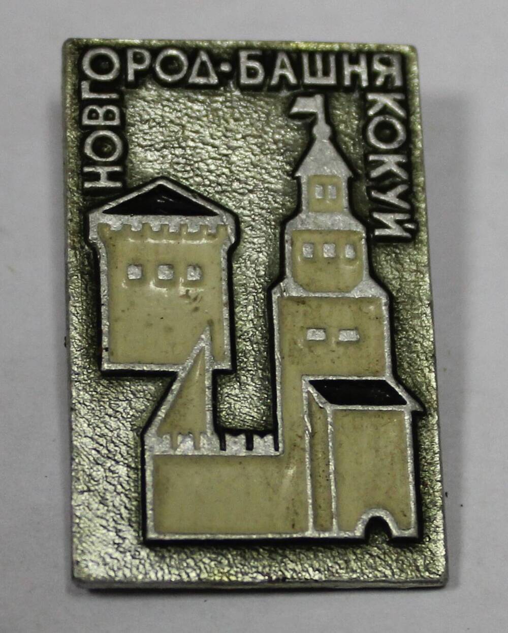 Значок  Новгород -башня Кокуй СССР 20 век.