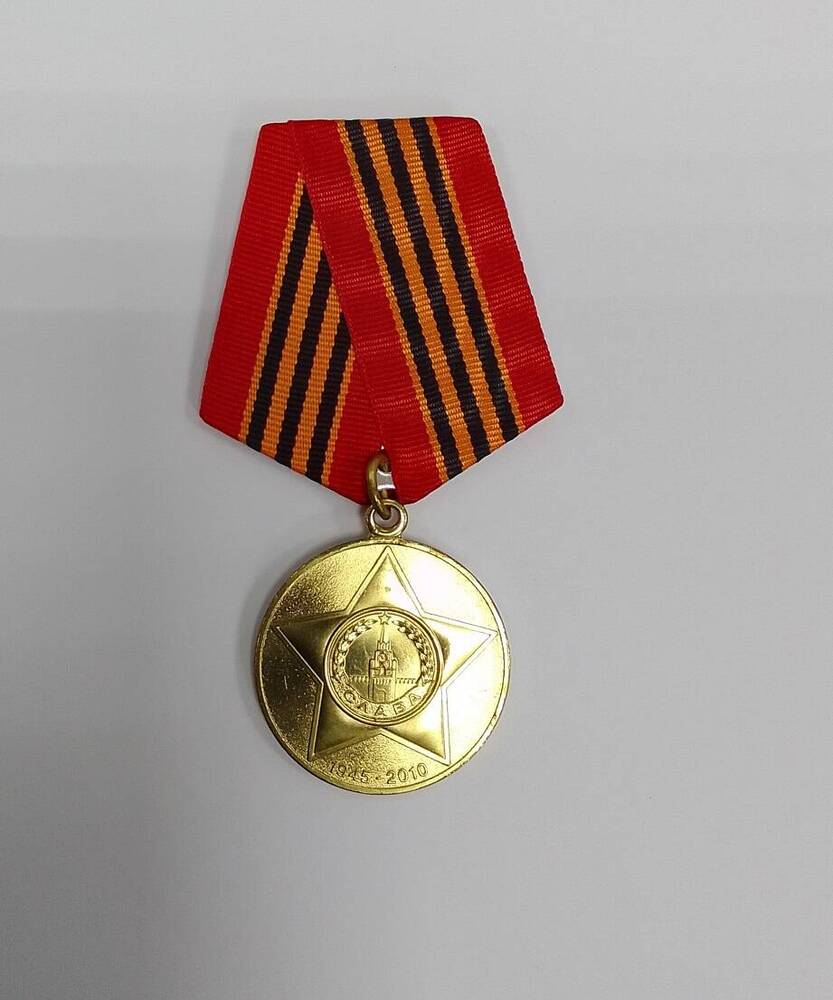 Медаль 65 лет Победы в ВОв 1941-1945 г.Чухловой Марии Георгиевны