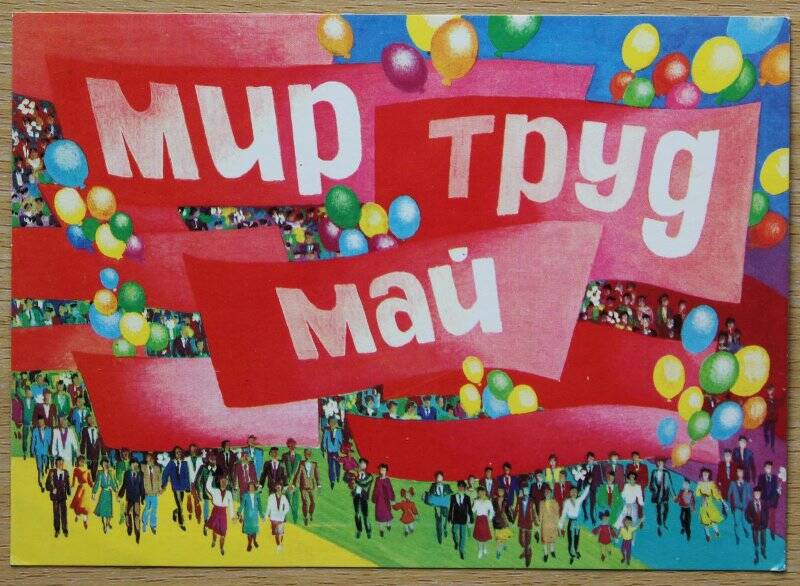 Открытка  Мир Труд Май.