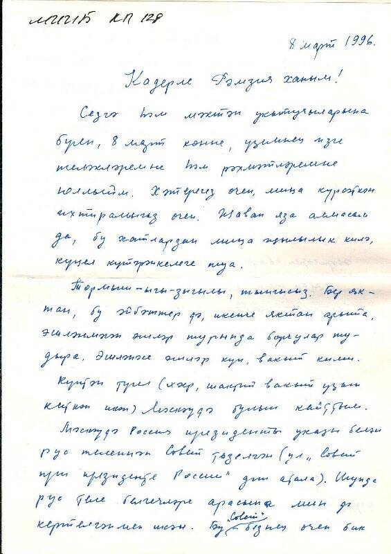 Документ. Письмо Рамзие Халиуллиной от Диляры Тумашевой. 08.03.1996 г.