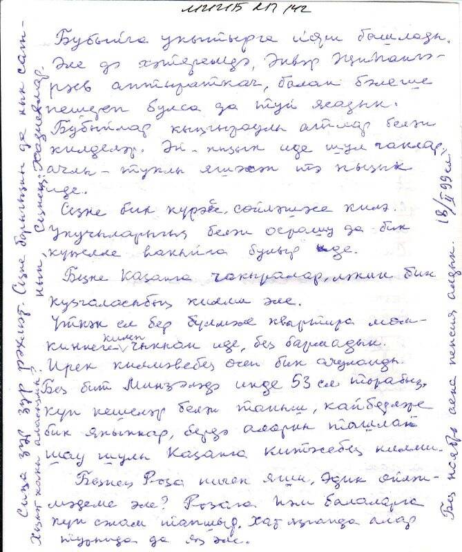 Документ. Письмо Рамзие Халиуллиной от Сании Губайдуллиной. 18.02.1999 г.