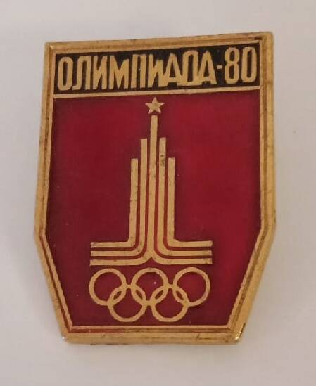 Значок Олимпиада - 80 СССР 20 век.