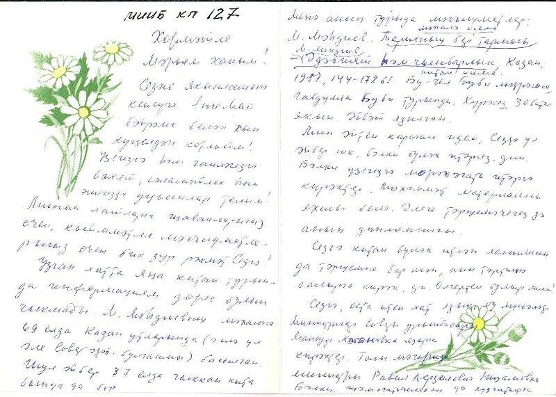 Документ. Письмо Рамзие Халиуллиной от Диляры Тумашевой. 90-е годы.