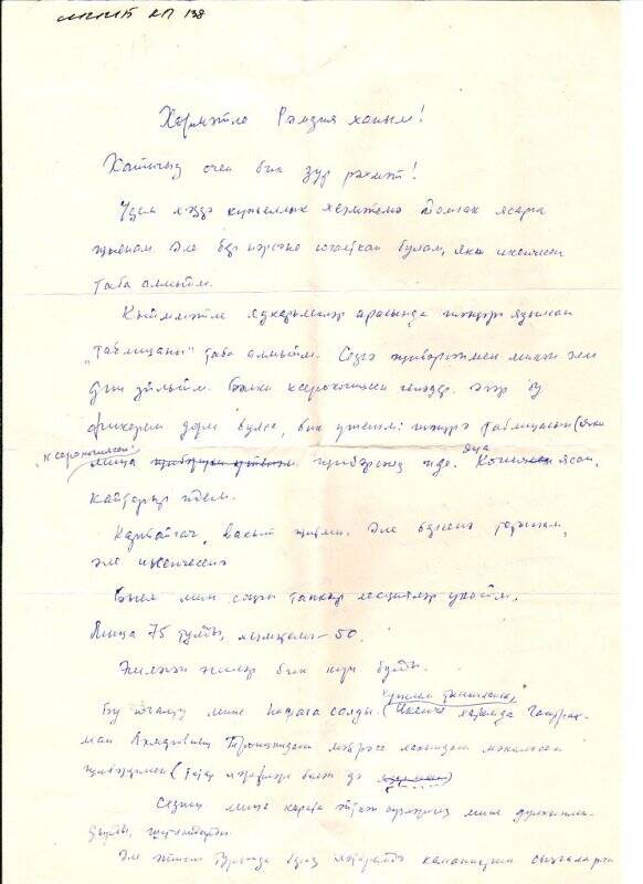 Документ. Письмо Рамзие Халиуллиной от Диляры Тумашевой. конец 80-х г.