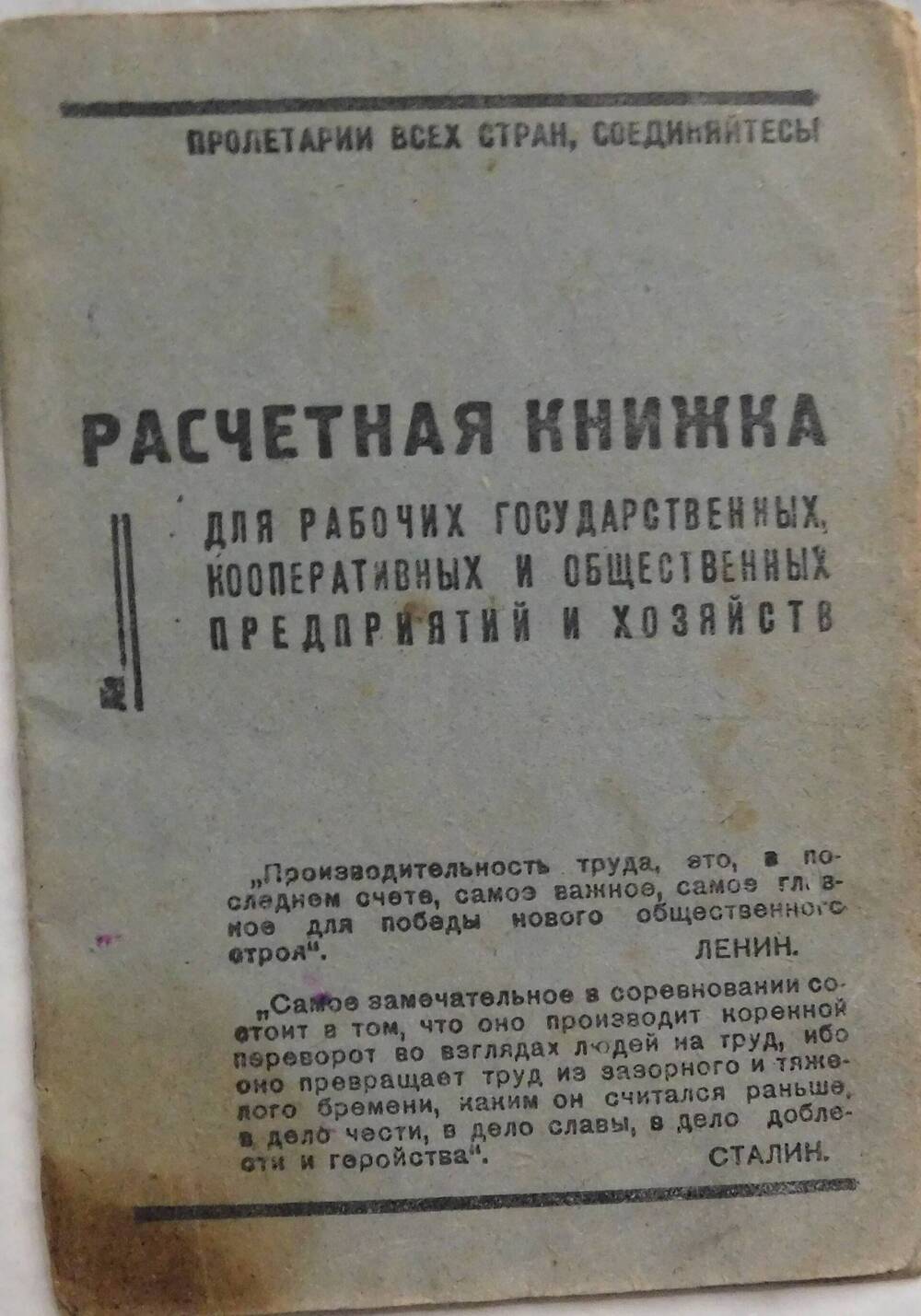 Расчетная книжка Узовой Анны Федоровны - участницы виноградовского движения.