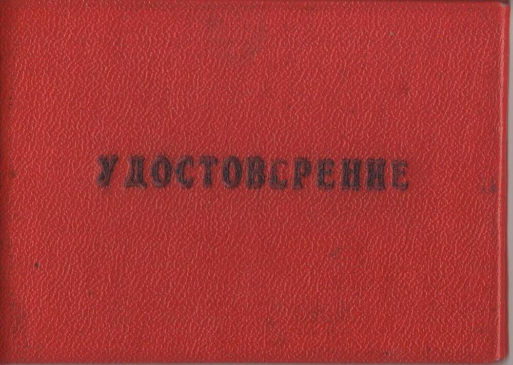 Удостоверение пинсионера республиканского значения Смыслова Ивана Михайловича.