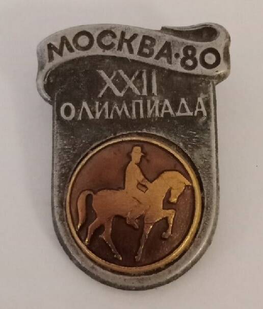 Значок Москва -80 XXII ОЛИМПИАДА. СССР 20 век.