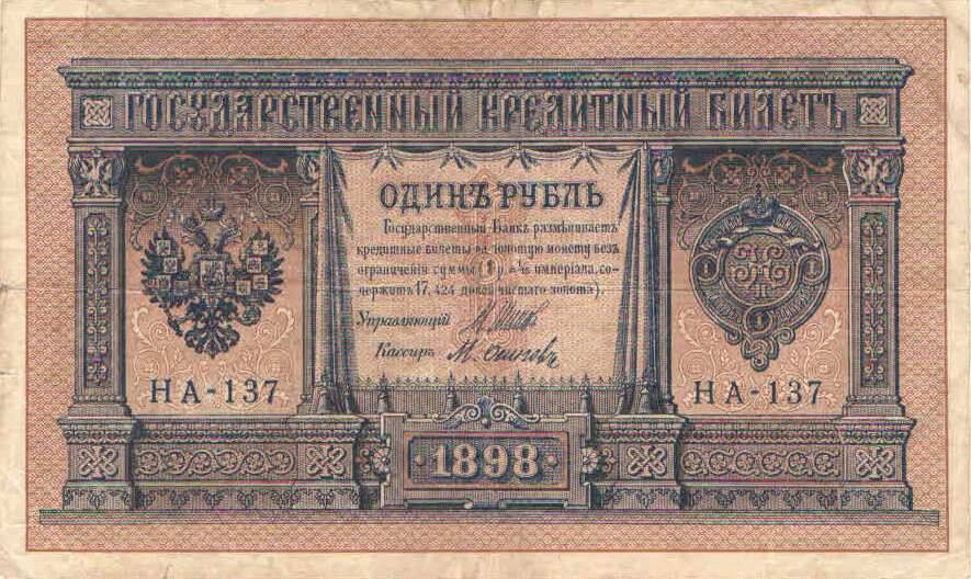 Кредитный билет 1 рубль 1898 года. Российская империя