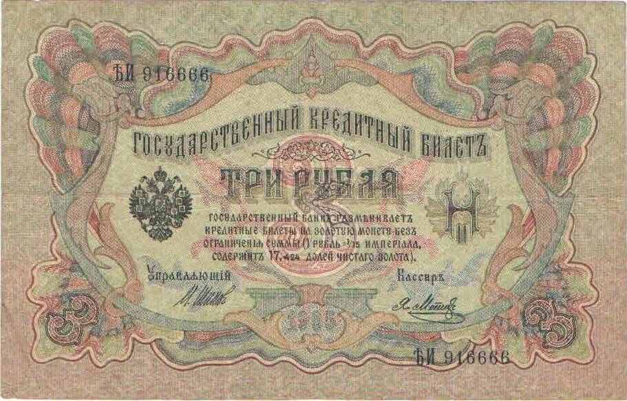 Кредитный билет 3 рубля 1909 года. Российская империя