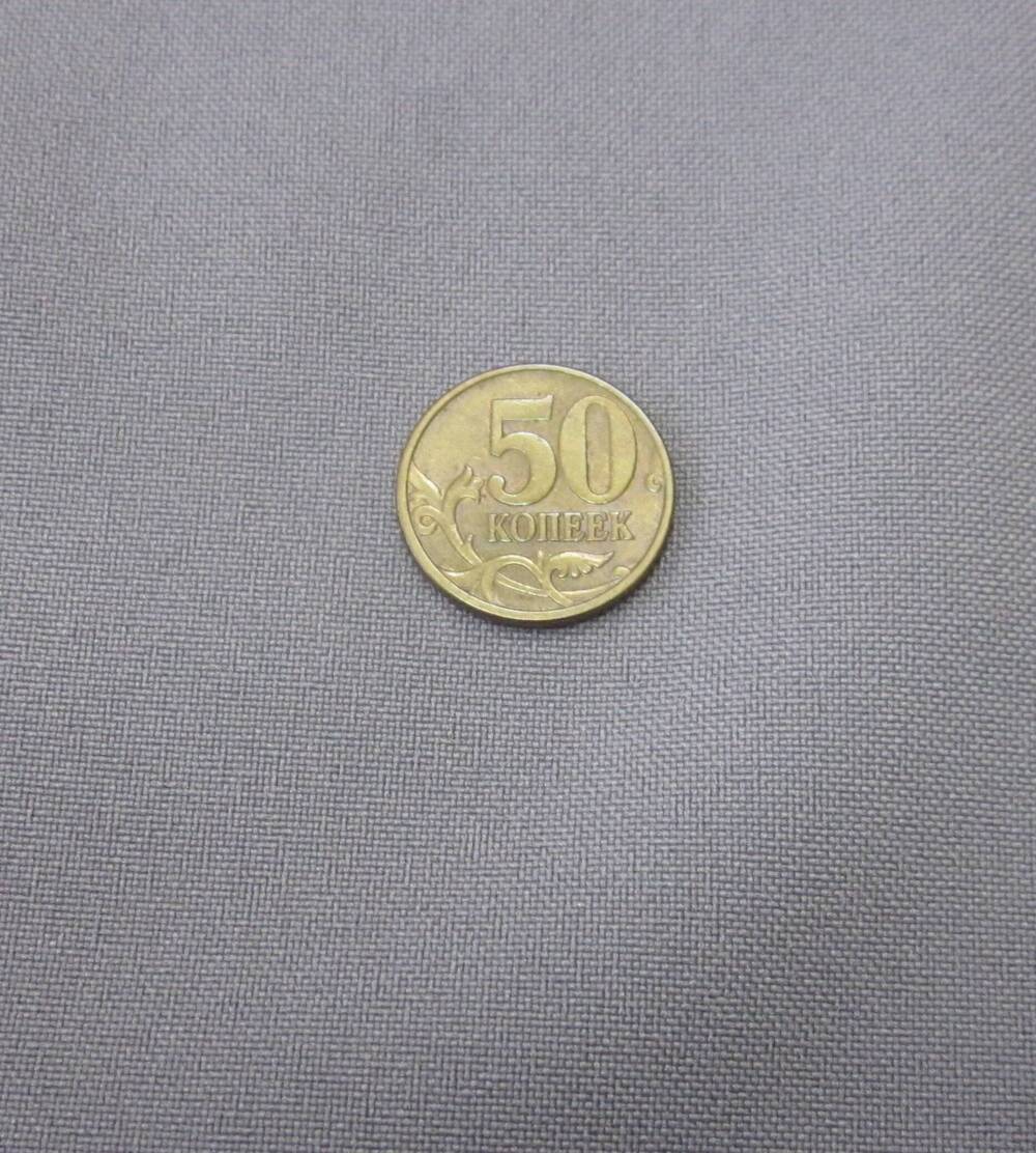 Монета 50 копеек 1998 год