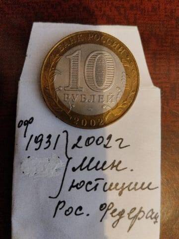 Монета 10 рублей юбилейная 2002г