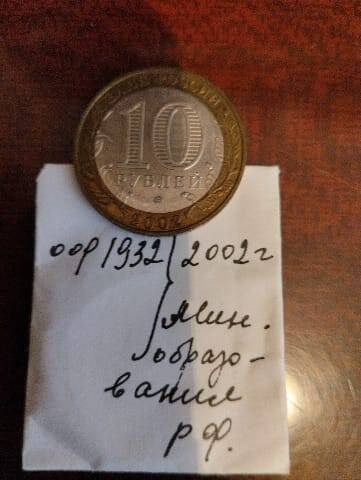 Монета 10 руб юбилейная 2002г