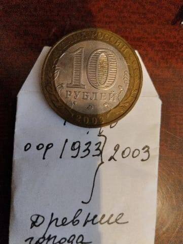 Монета 10 рублей юбилейная 2003