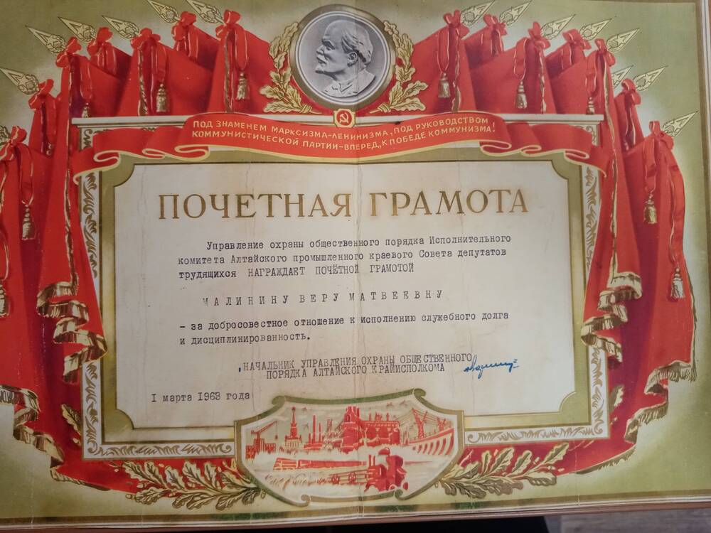 Грамота почетная УООП Алтайского крайисполкома Малининой Вере Матвеевне за добросовестное отношение к исполнению служебного долга и дисциплинированность. 1 марта 1963 года