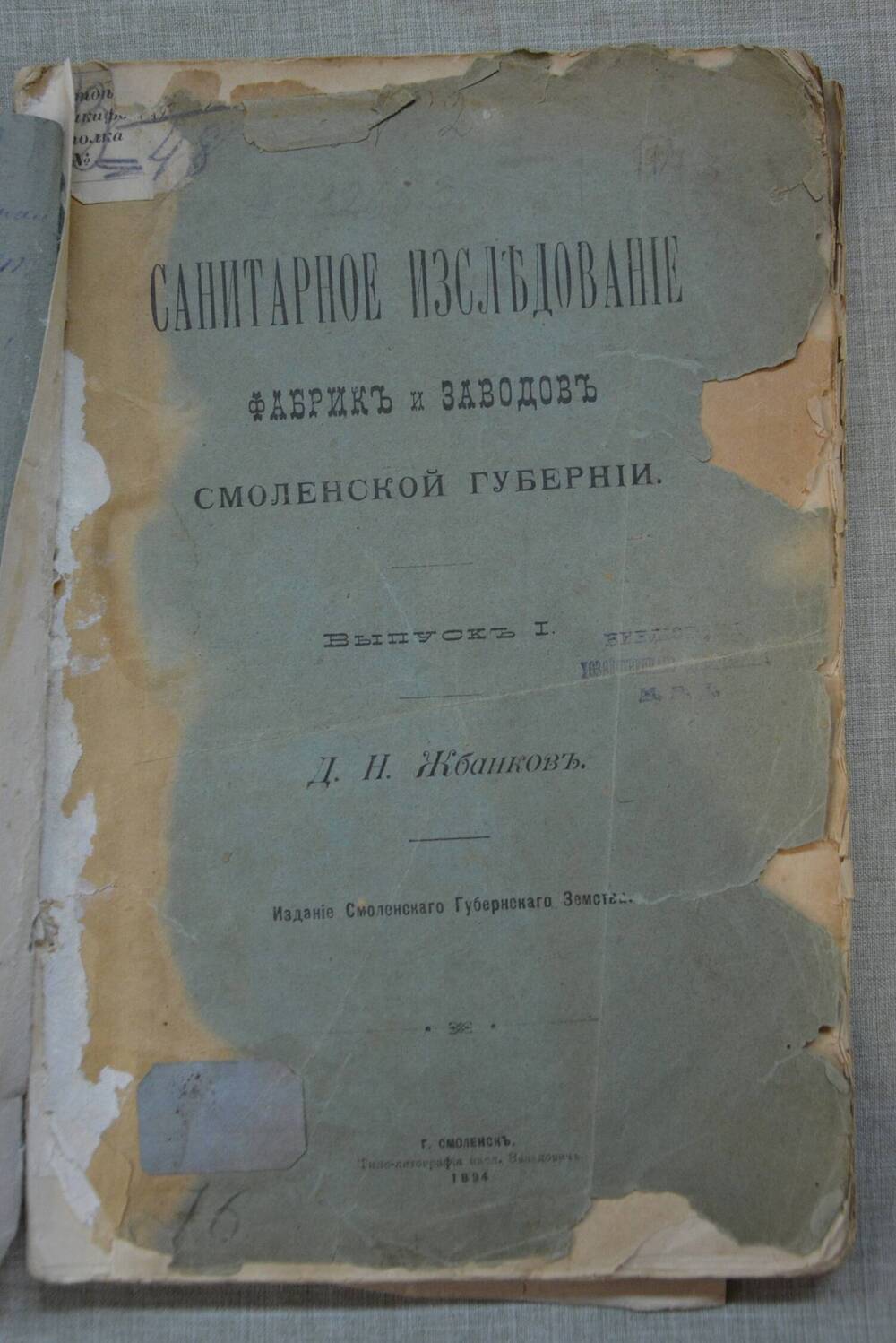 Д.Н. Жбанков. Санитарное исследование фабрик и заводов Смоленской губернии. С-1894.