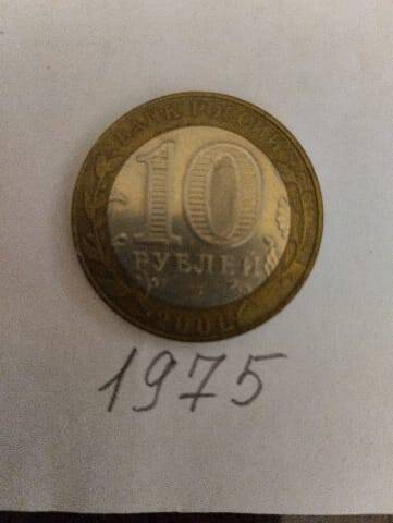 Монета 10 рублей Россия юбилейная 2000г