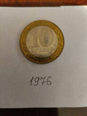 Монета 10 рублей Россия 2005 юбилейная