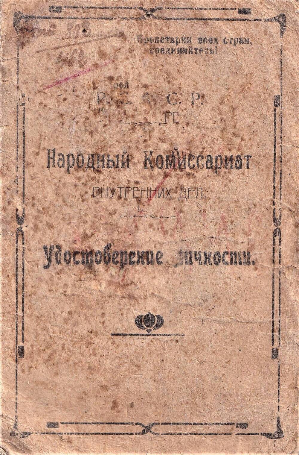 Удостоверение личности №5056 Александровой Прасковьи Петровны, выдано 17 декабря 1924 года.