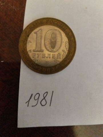 Монета 10 рублей Россия 2003г г.Муром